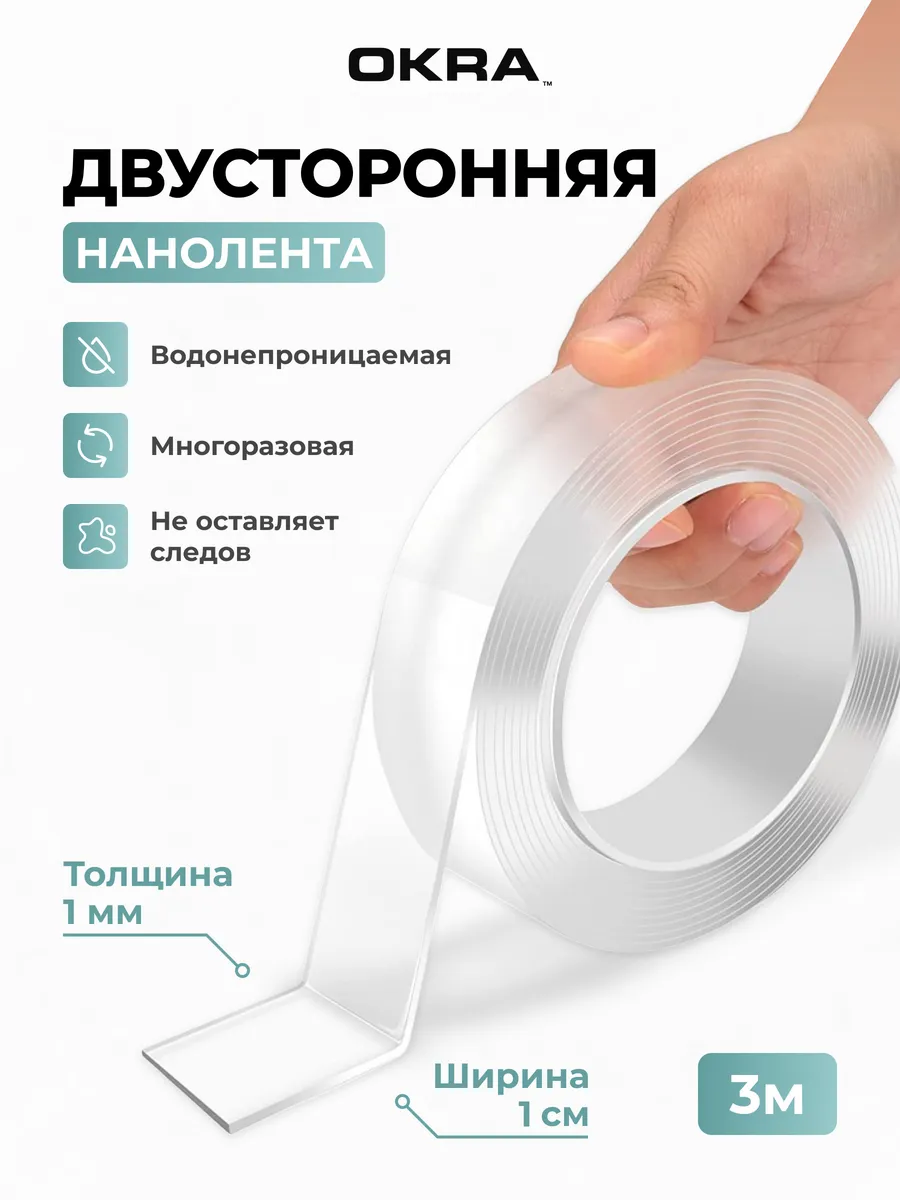 Двусторонний прозрачный нано скотч 3 метра