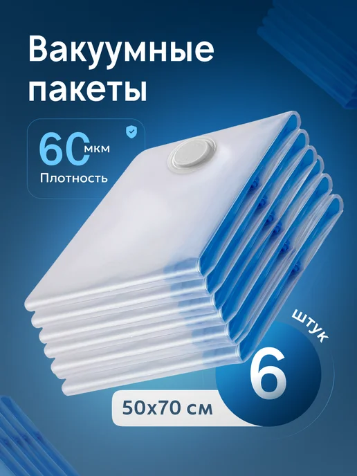 Clear Line Вакуумные пакеты для одежды и хранения вещей 6шт, 6 шт, в упаковке 536 г