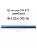 Шпилька DIN 975 резьбовая 8х1.25х1000 1м САВиК Крепеж 366871553 купить за 277 ₽ в интернет‑магазине Wildberries