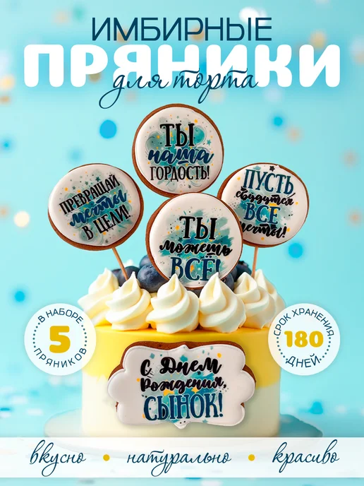 ЗЛАТОПРЯНИК Пряники на торт для мальчика для сына, 5 шт