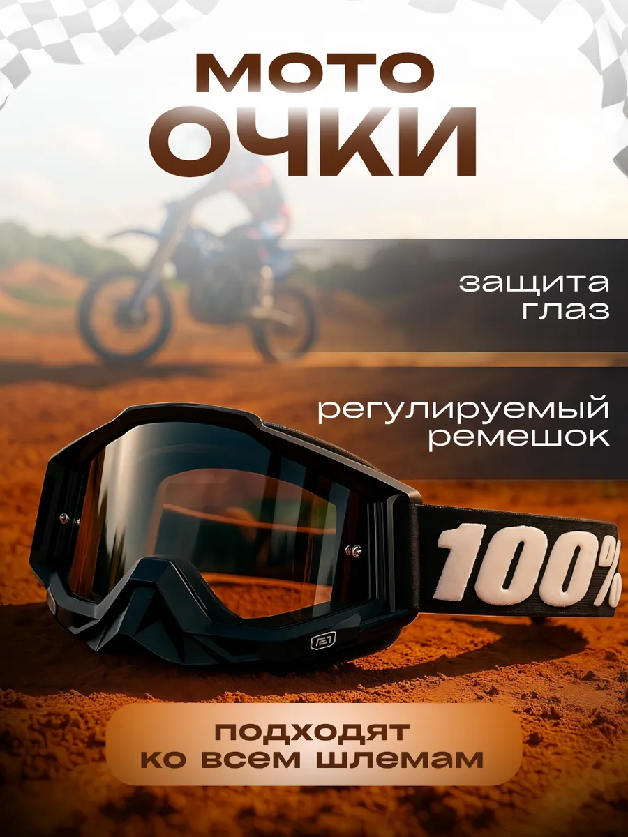 Кроссовые очки на шлем для мотокросса