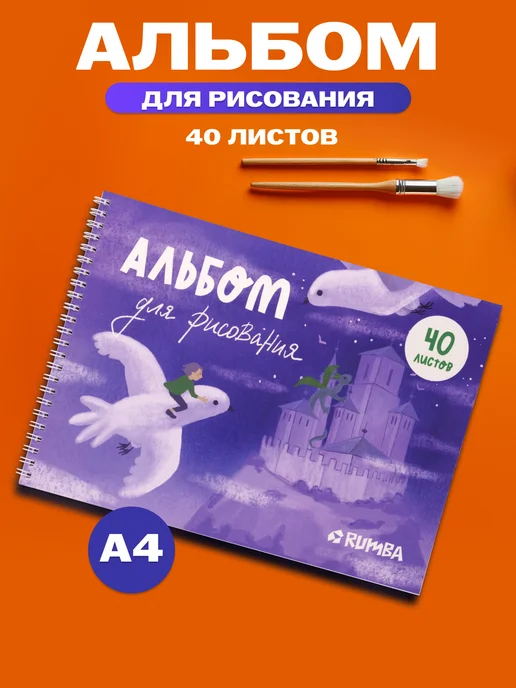 Rumba Альбом для рисования 40 л на спирали а4 в школу, 40 л