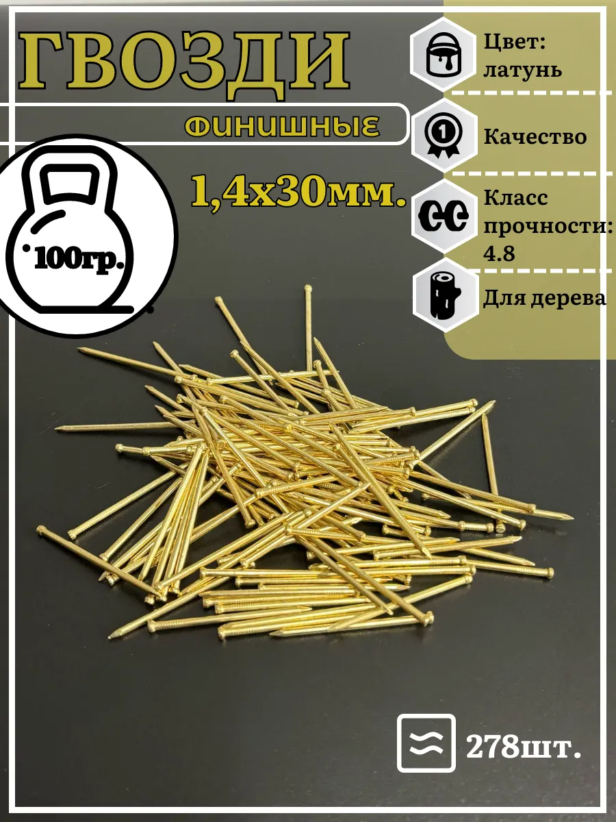 Гвозди 1,4х30 финишные латунь 100 гр.