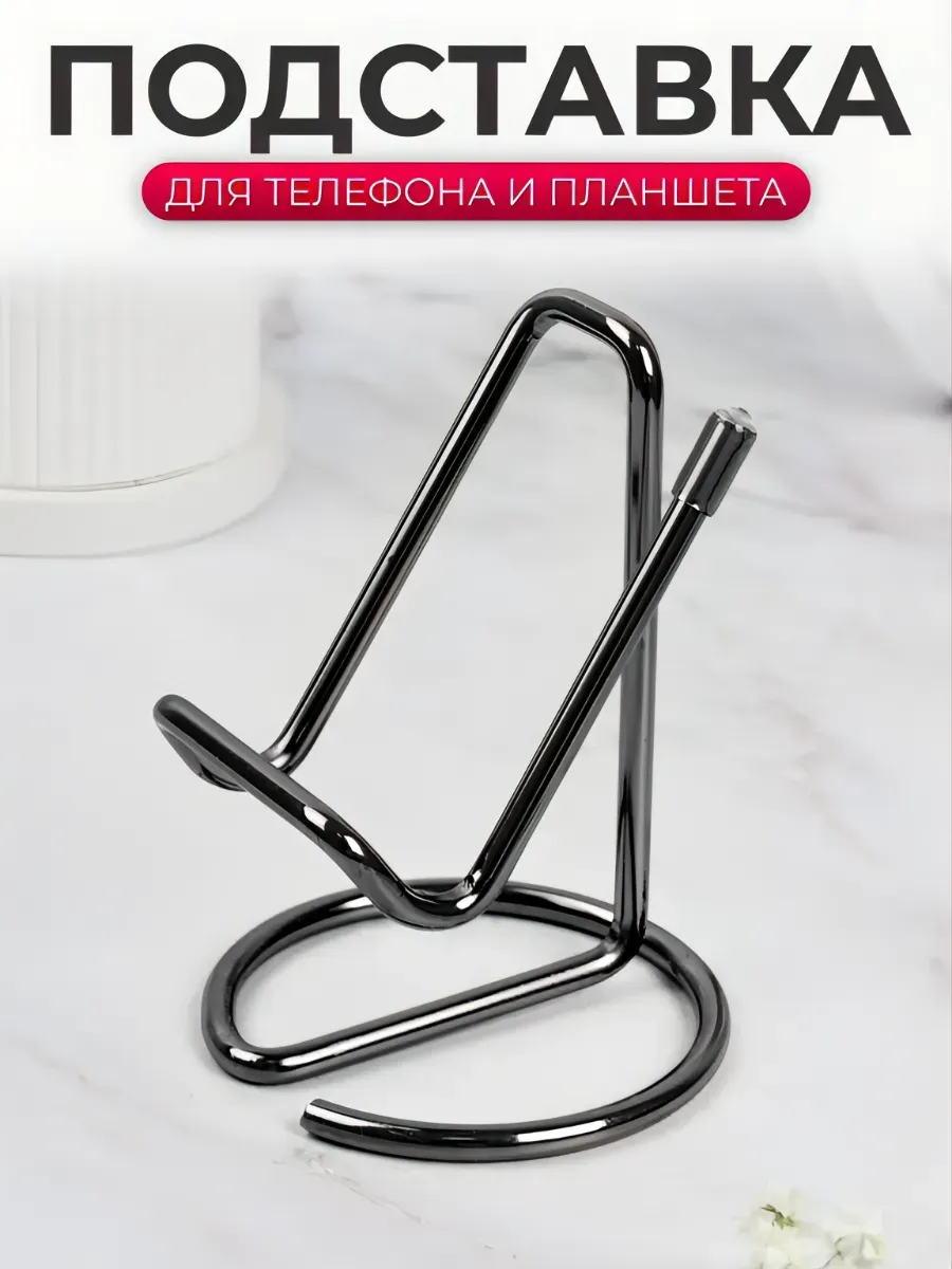 Подставка под телефона на стол