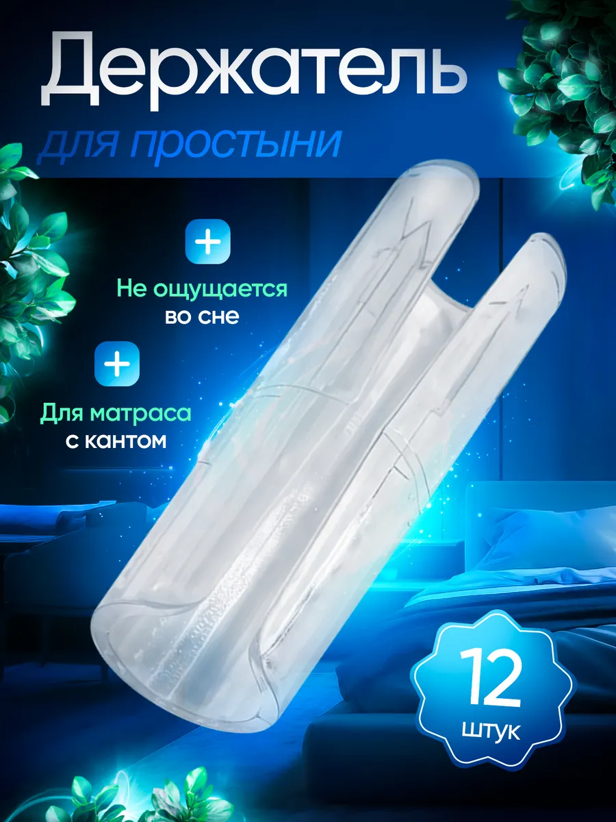 Держатель для простыни