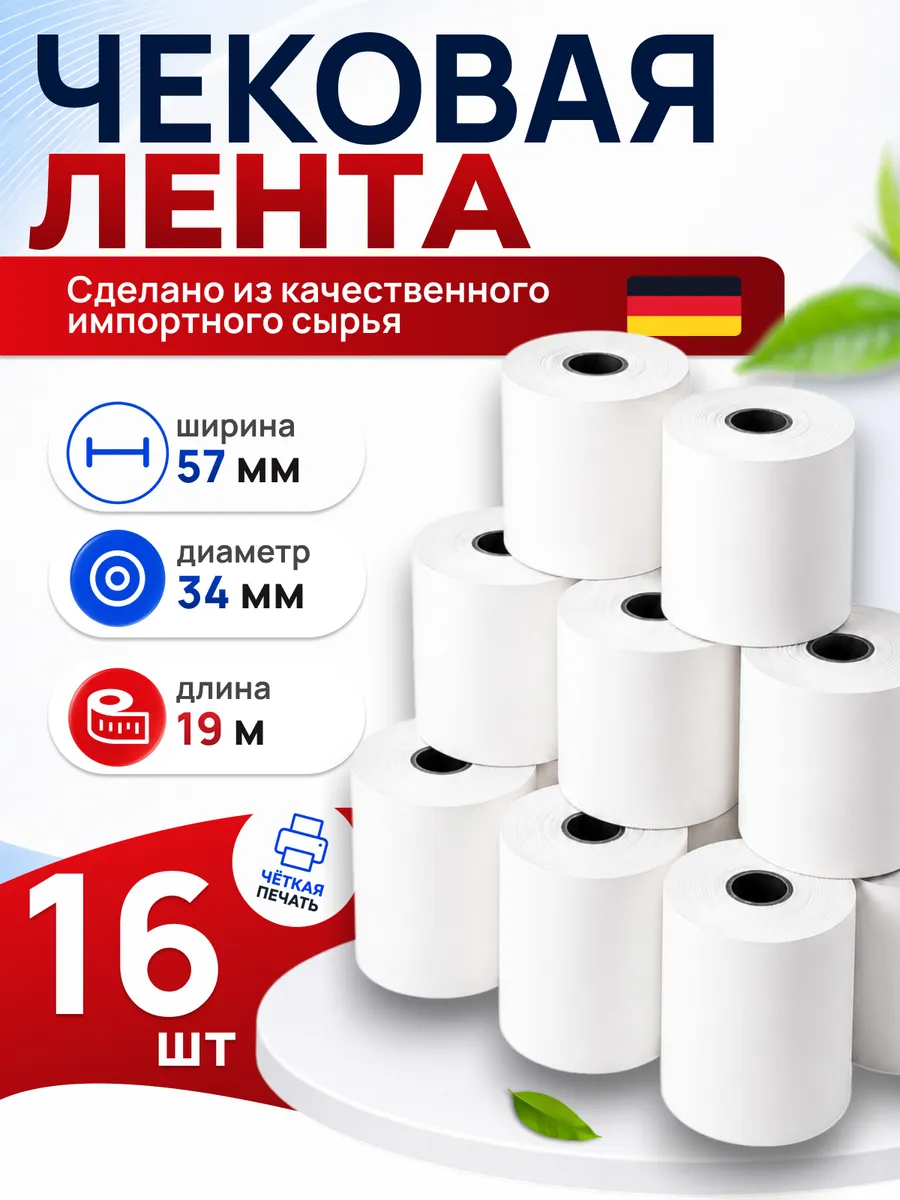 Чековая лента 57 мм, 16 шт