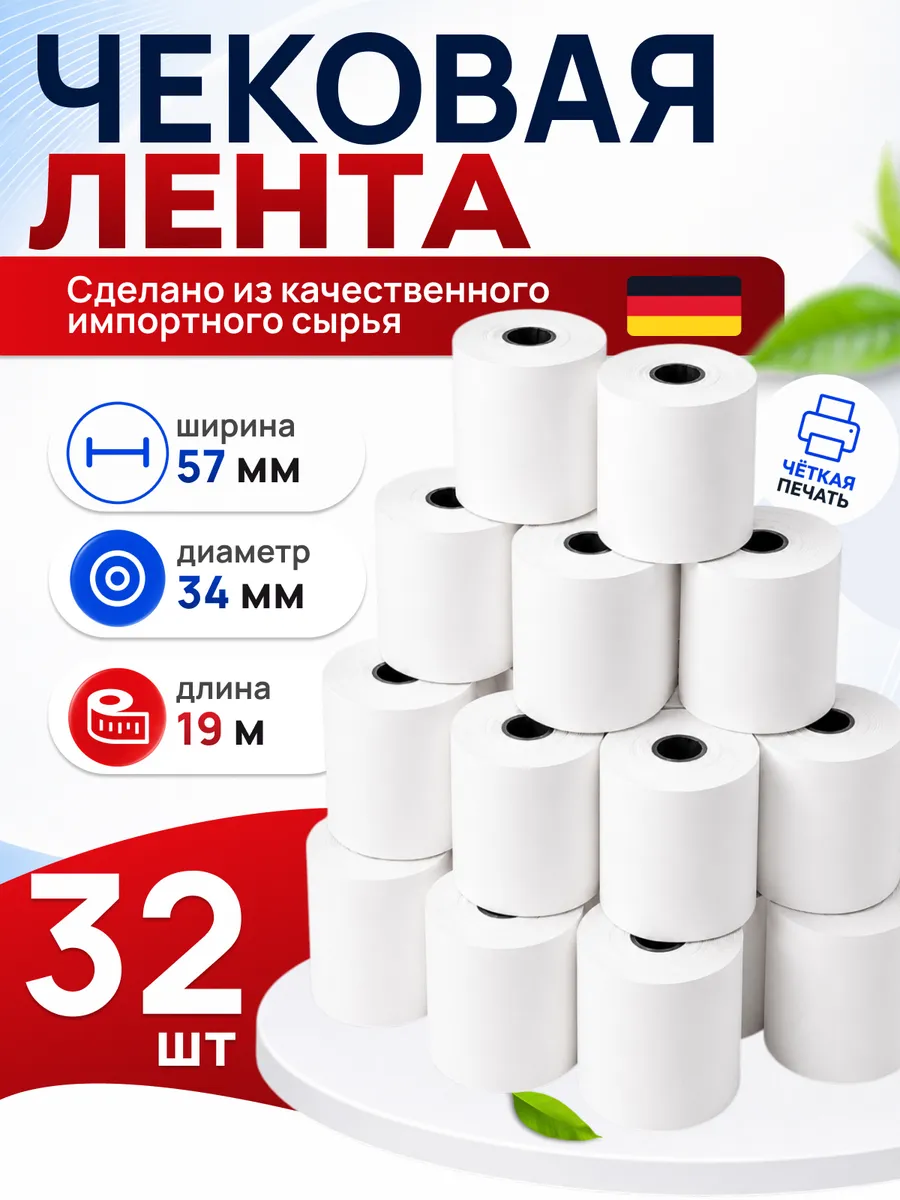 Чековая лента 57 мм, 32 шт