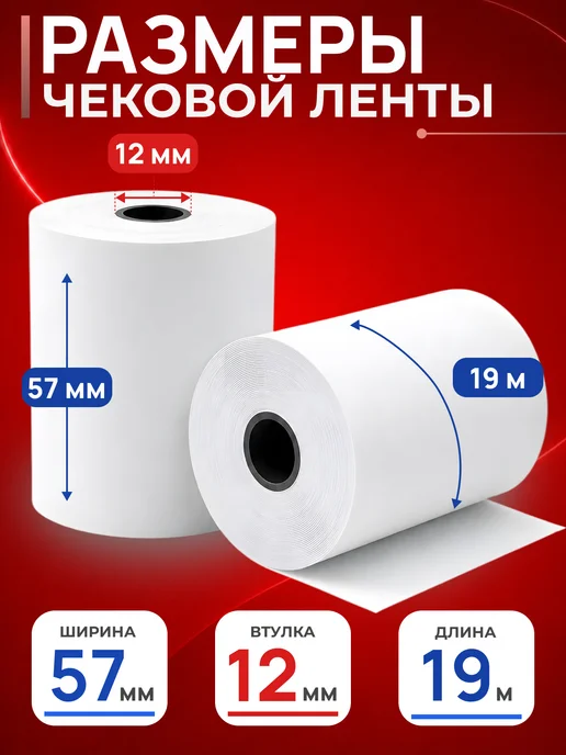 Чек лента Чековая лента 57 мм, 16 шт, 32 шт, фото 2