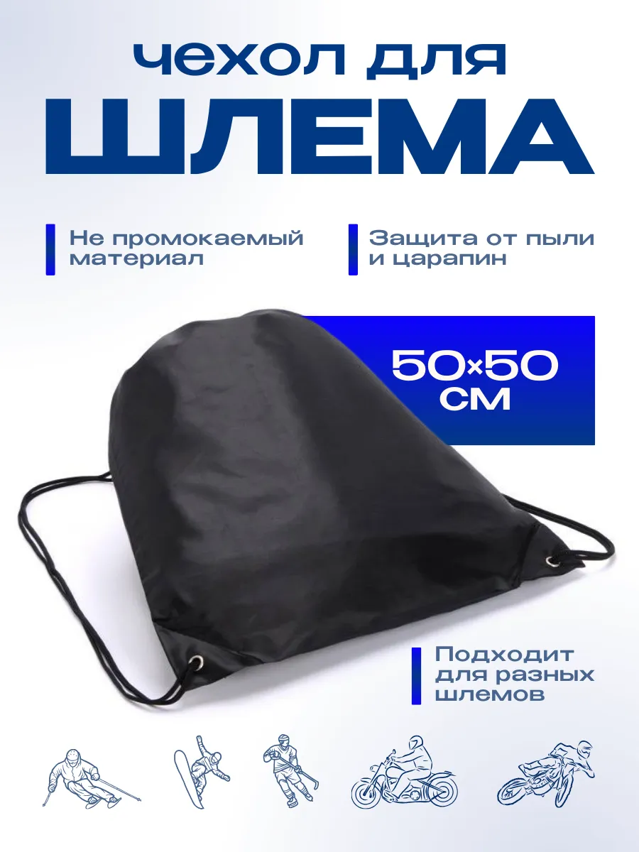 Чехол для шлема мотоциклетного