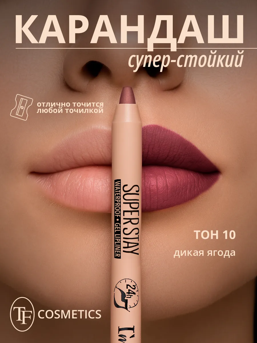 TF Гелевый карандаш для губ SUPER STAY I'm TREND, тон 010