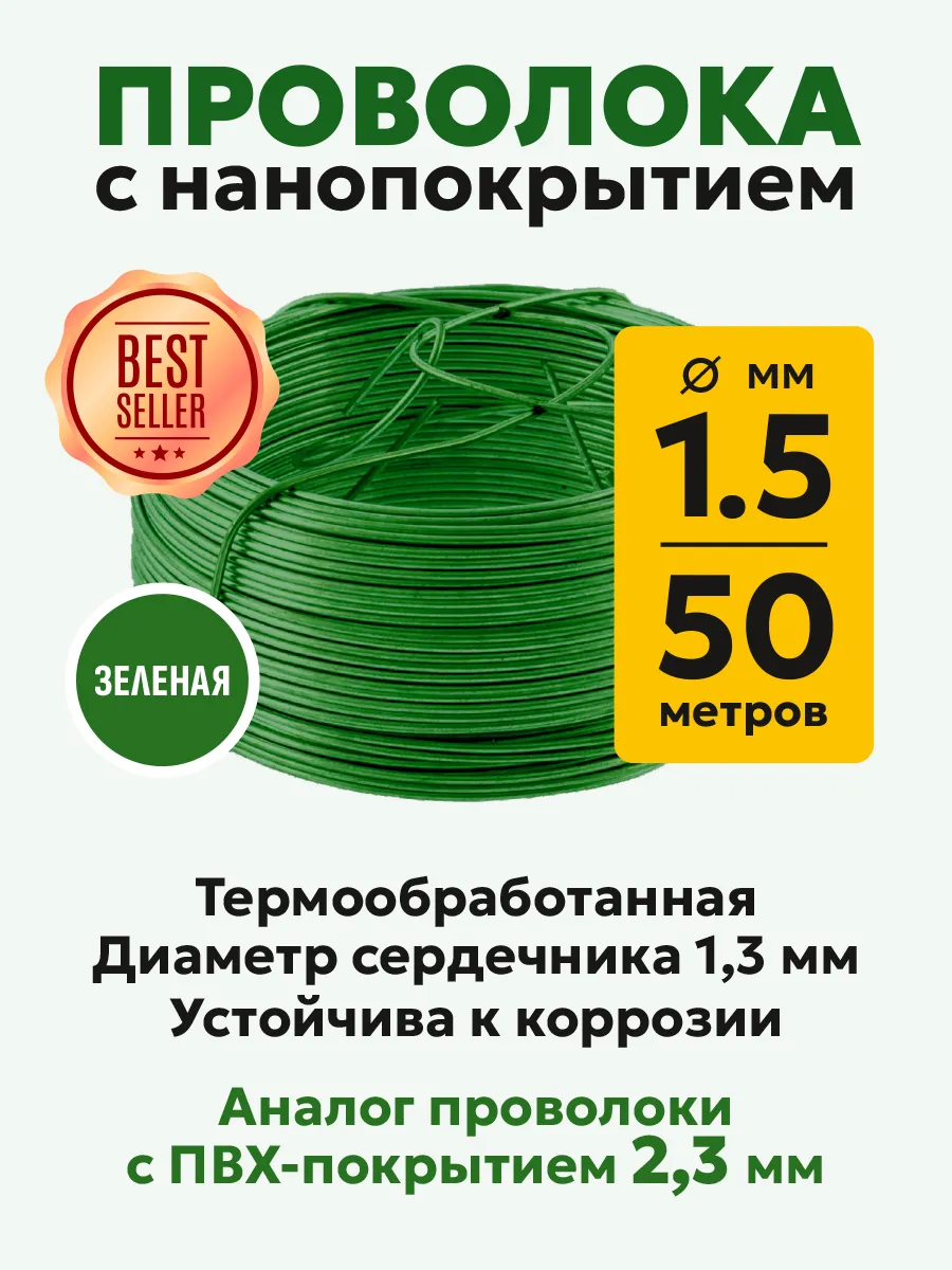 Проволока вязальная 1,5 мм, 50 м, темно-зеленая, с покрытием