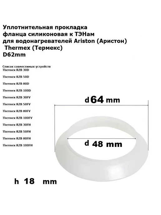 aez Уплотнительная прокладка фланца ТЭНа RF-64 mm (усиленная), вариант, фото 2