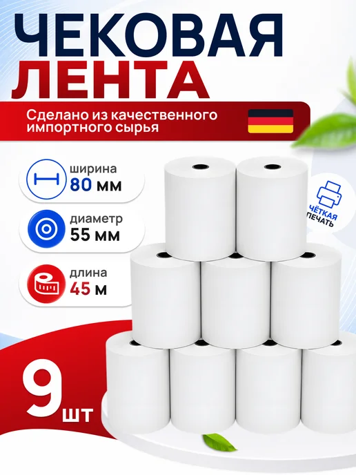 Чек лента Чековая лента 80 мм, 18 шт, 9 шт