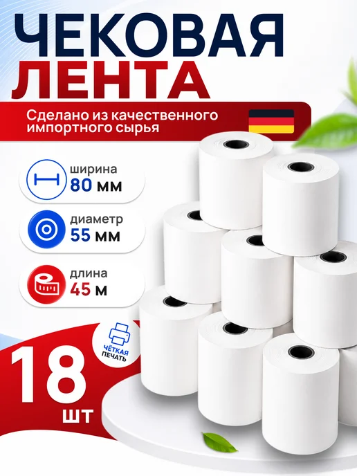 Чек лента Чековая лента 80 мм, 18 шт, 18 шт