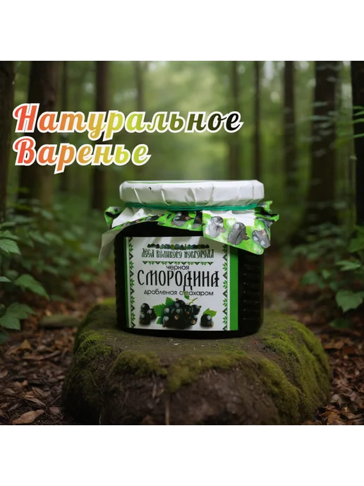 Смородина дробленная с сахаром, вариант