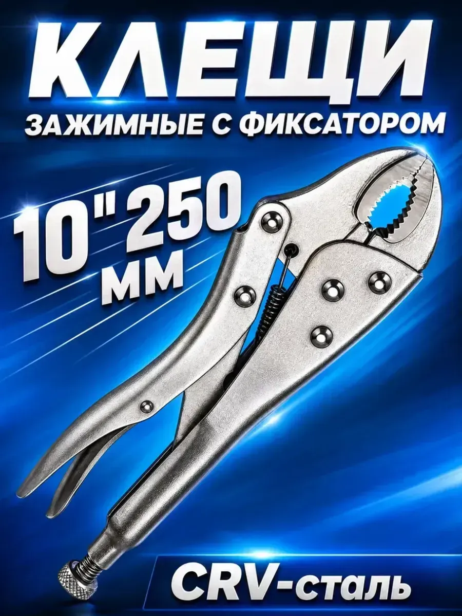 Клещи зажимные с фиксатором