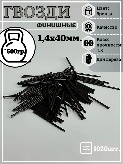 23 Болта Крепёж Гвозди 1,6х50 финишные бронза 500 гр, 1.4x40, 500 г