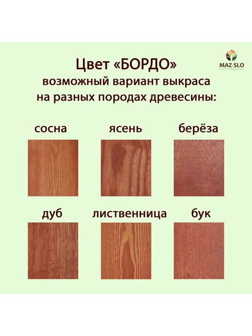 MAZ-SLO Масло для стен и потолков бани и сауны, 1л_Бордо, 1 л, фото 2