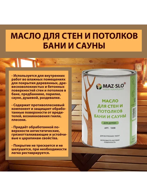 MAZ-SLO Масло для стен и потолков бани и сауны, 1л_Бордо, 1 л, фото 4