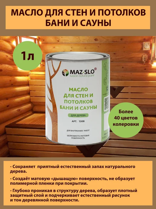 MAZ-SLO Масло для стен и потолков бани и сауны, 1л_Бордо, 1 л, фото 5