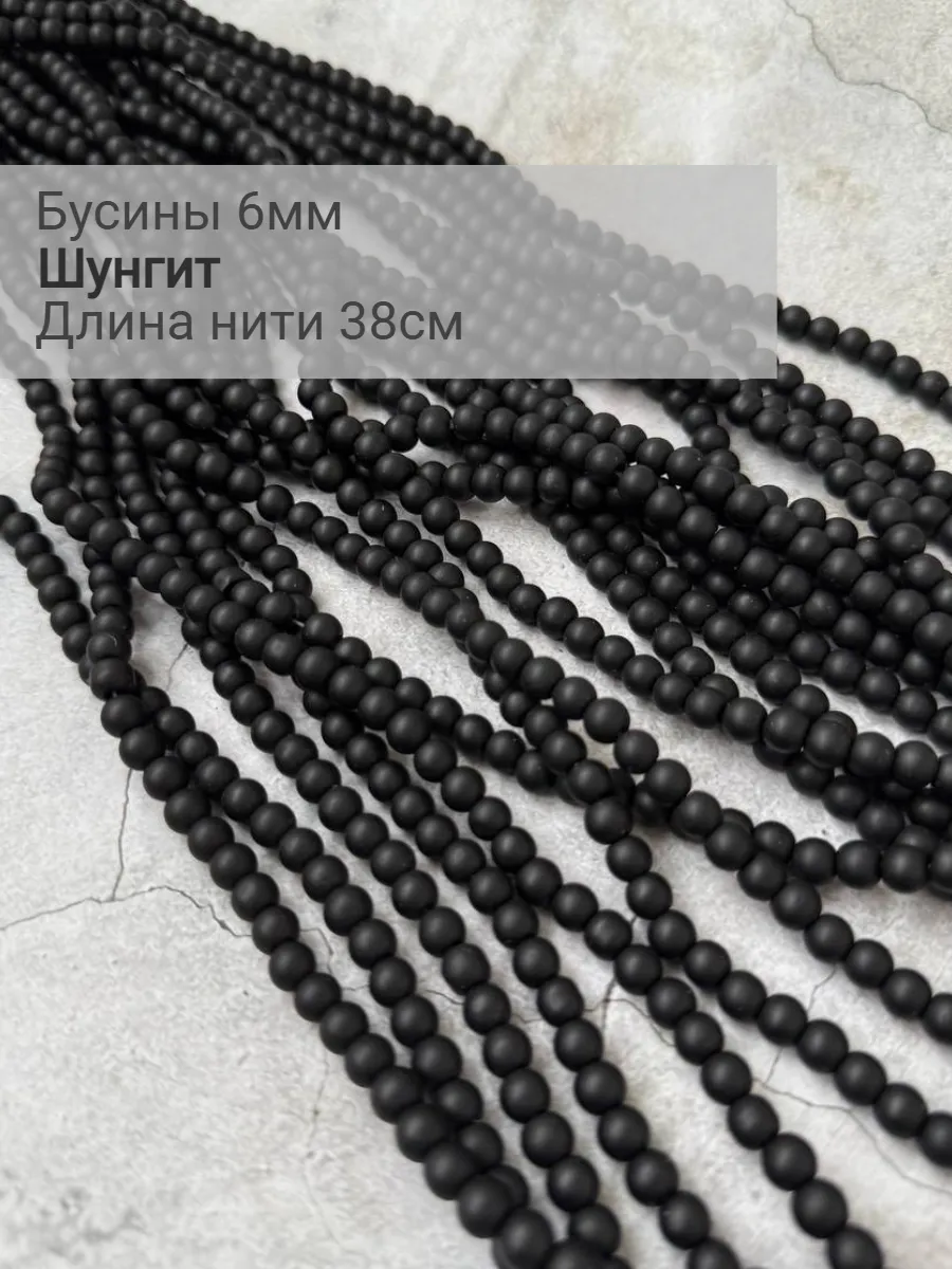 Шунгит бусины 6 мм