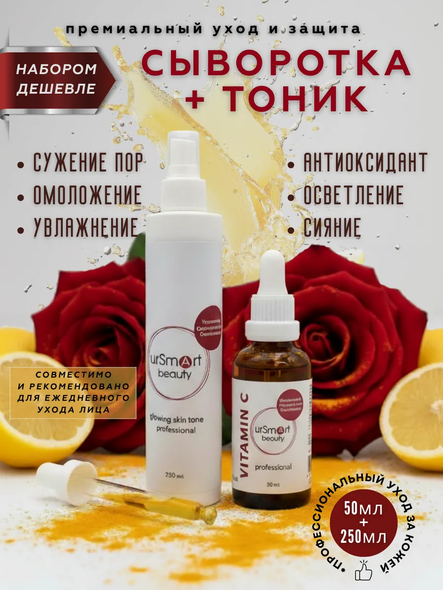 Набор Сияние: Тоник + Сыворотка Vitamin C