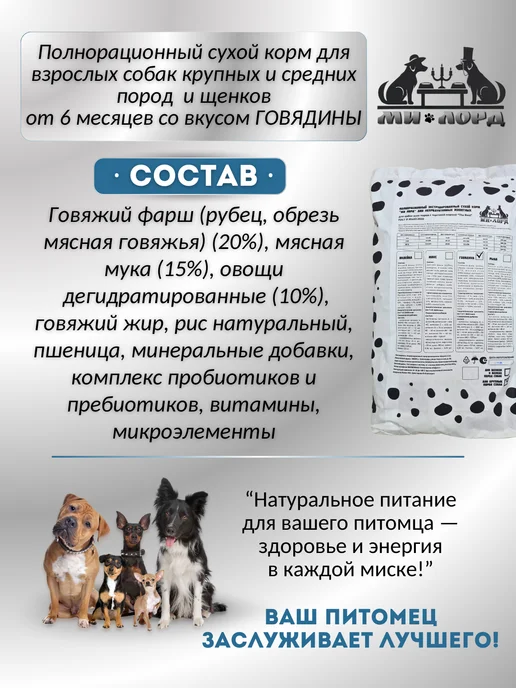 Сухой корм Ми-Лорд для собак, говядина, 10 кг, фото 3
