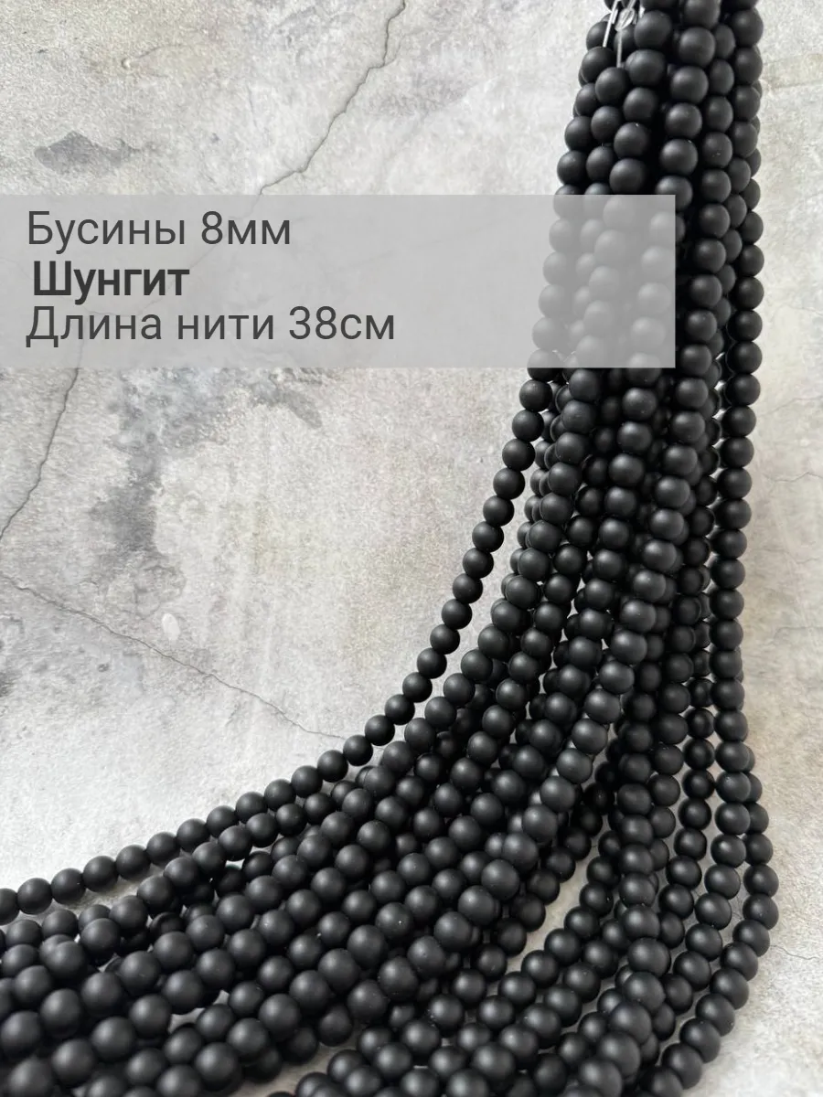 Бусины Шунгит 8 мм шар