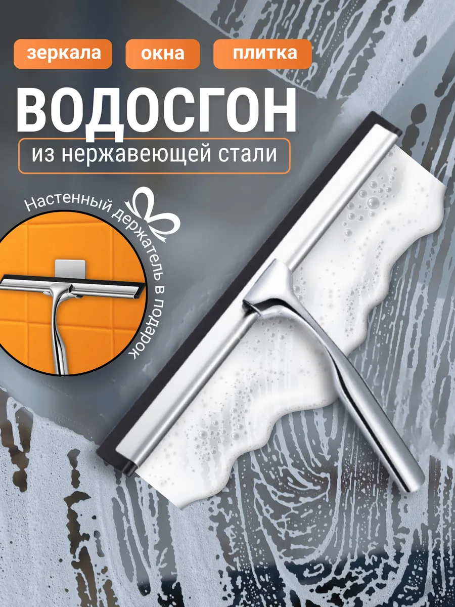 Водосгон для окон