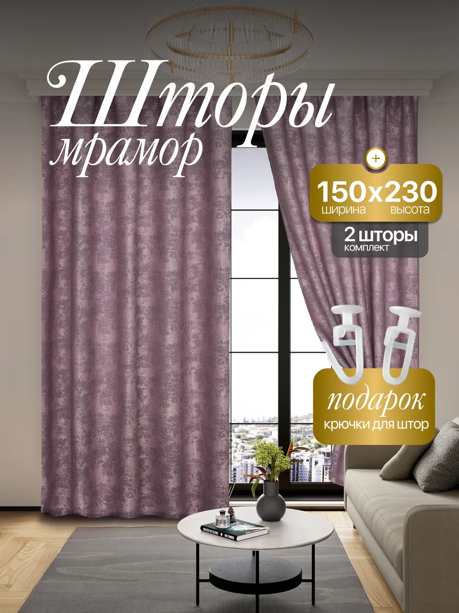 Шторы Мрамор 150*230 для спальни и гостиной