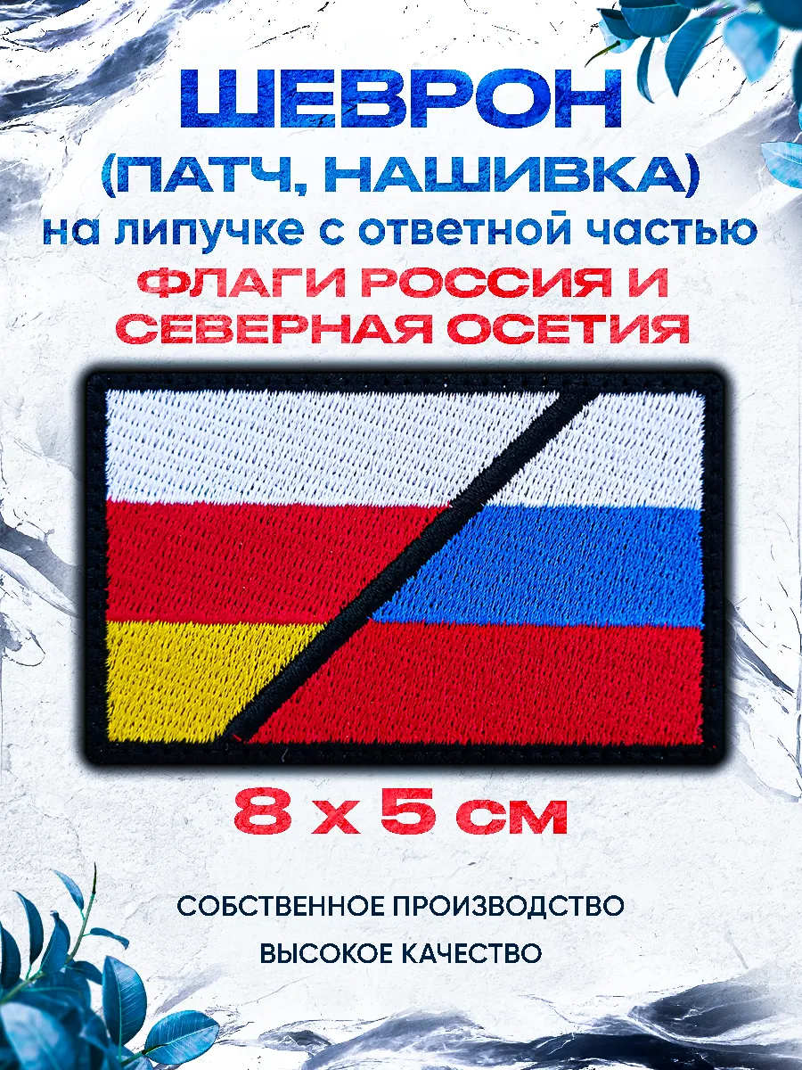 Шеврон флаги Северная Осетия и Россия 8х5 см