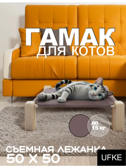 Гамак лежанка для котов UFKE 50x50 коричневый, 50x50
