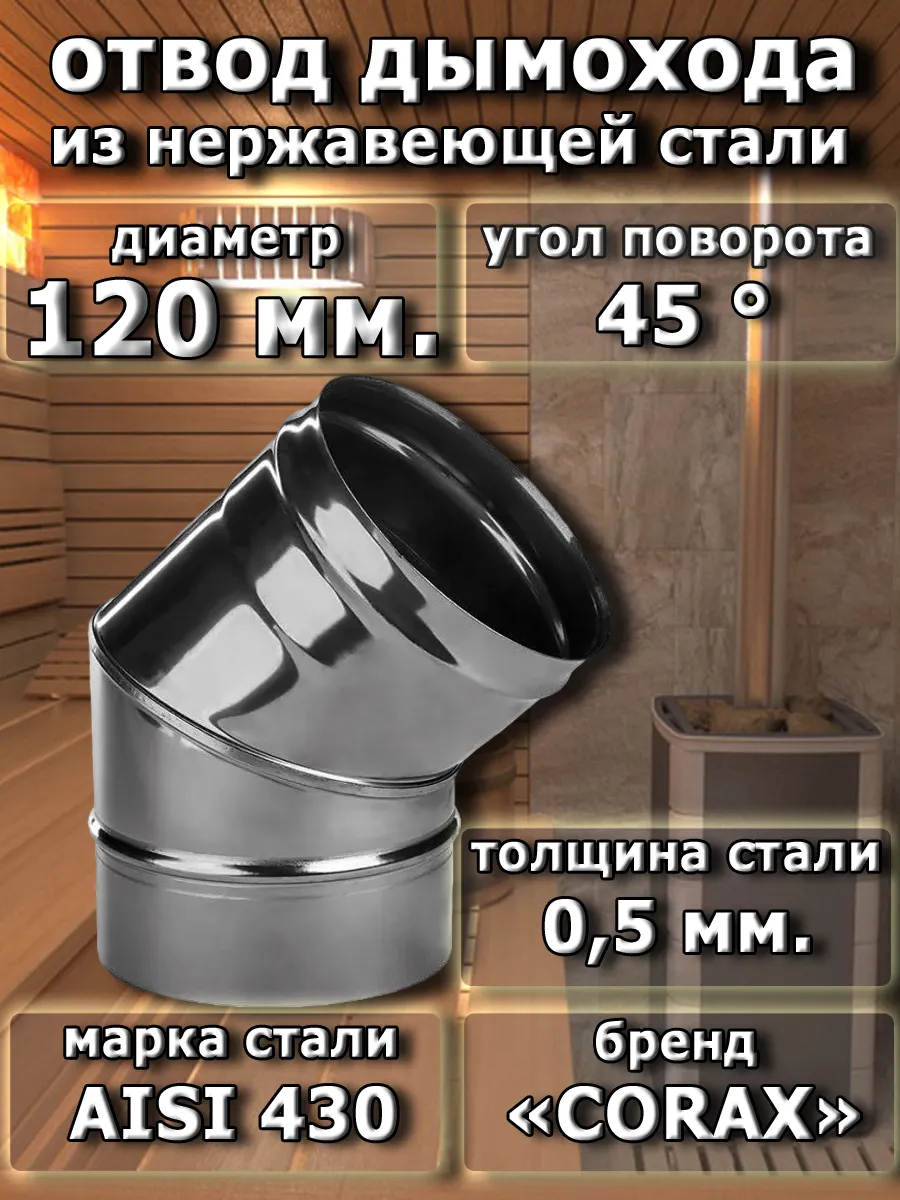 Отвод дымохода 120 мм. на 45°