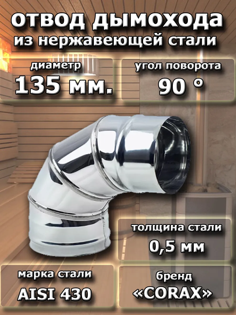 Отвод дымохода нерж. D 135 мм. 90° (AISI 430/0,5 мм.)