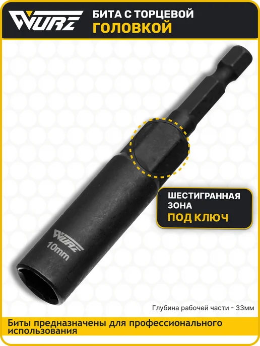 WURZ Бита с торцевой головкой 10 мм Длина 80 мм 1 шт, 1 шт, фото 2
