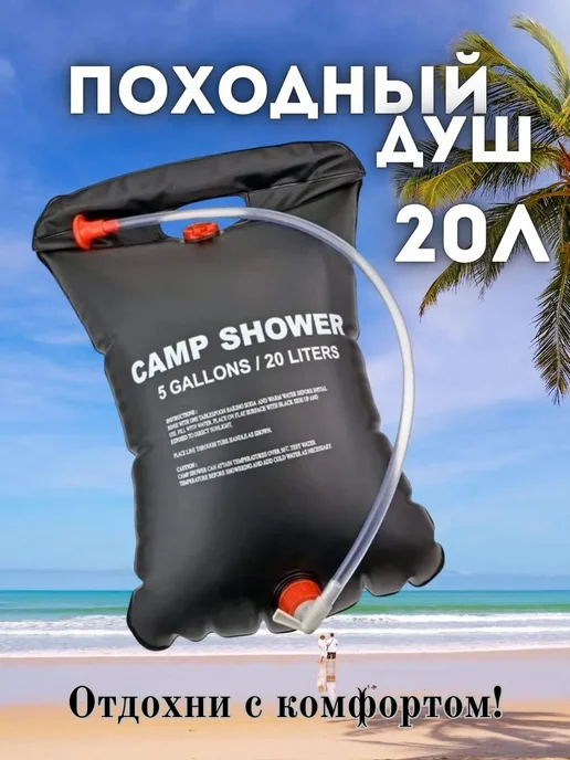Душ походный 20 л, 20 л