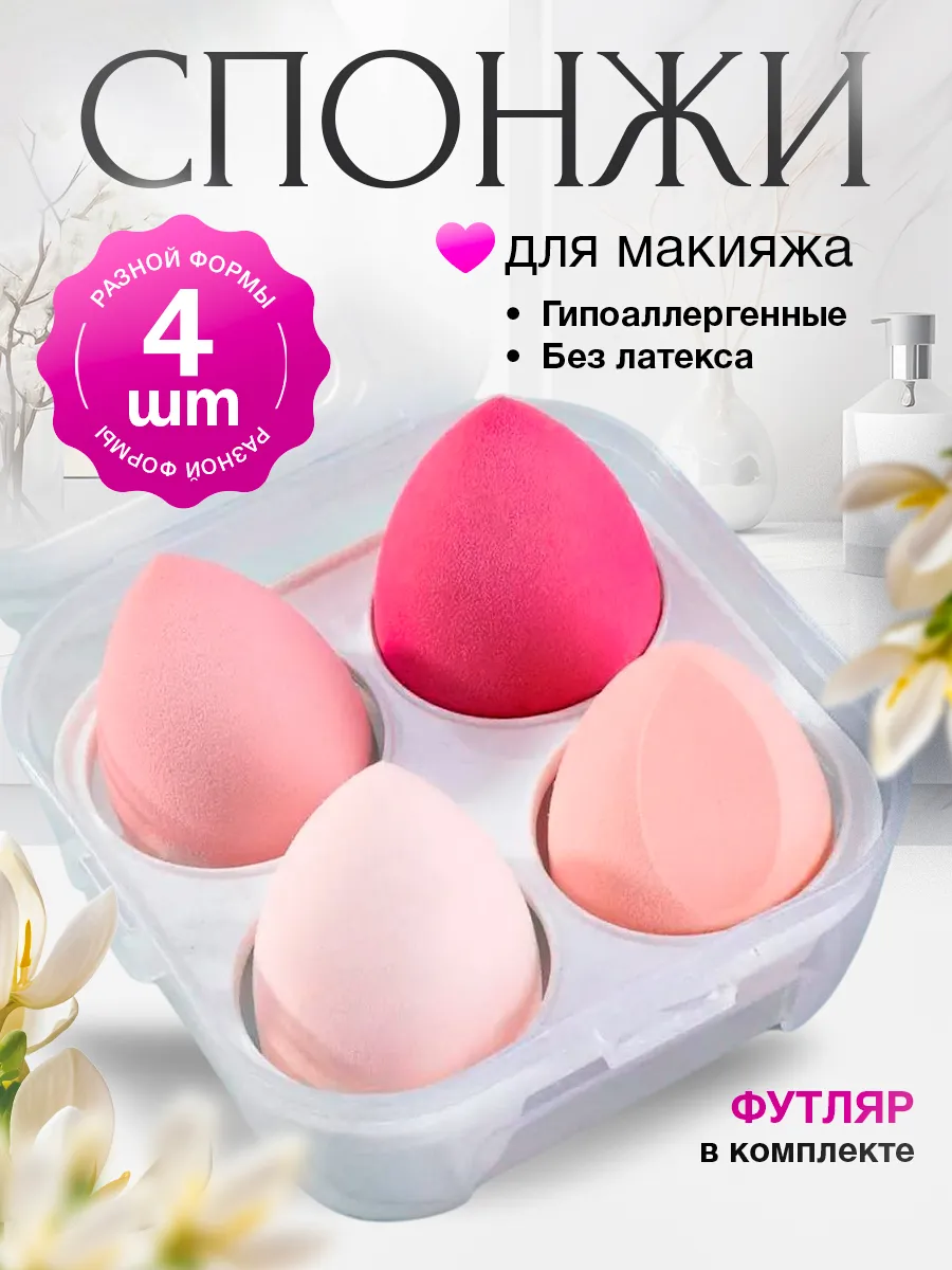 Спонжи для макияжа в футляре набор 4 шт.