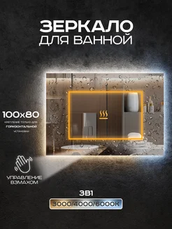 Зеркало настенное с подсветкой 100х80 см Luminor 366994769 купить за 15 877 ₽ в интернет‑магазине Wildberries