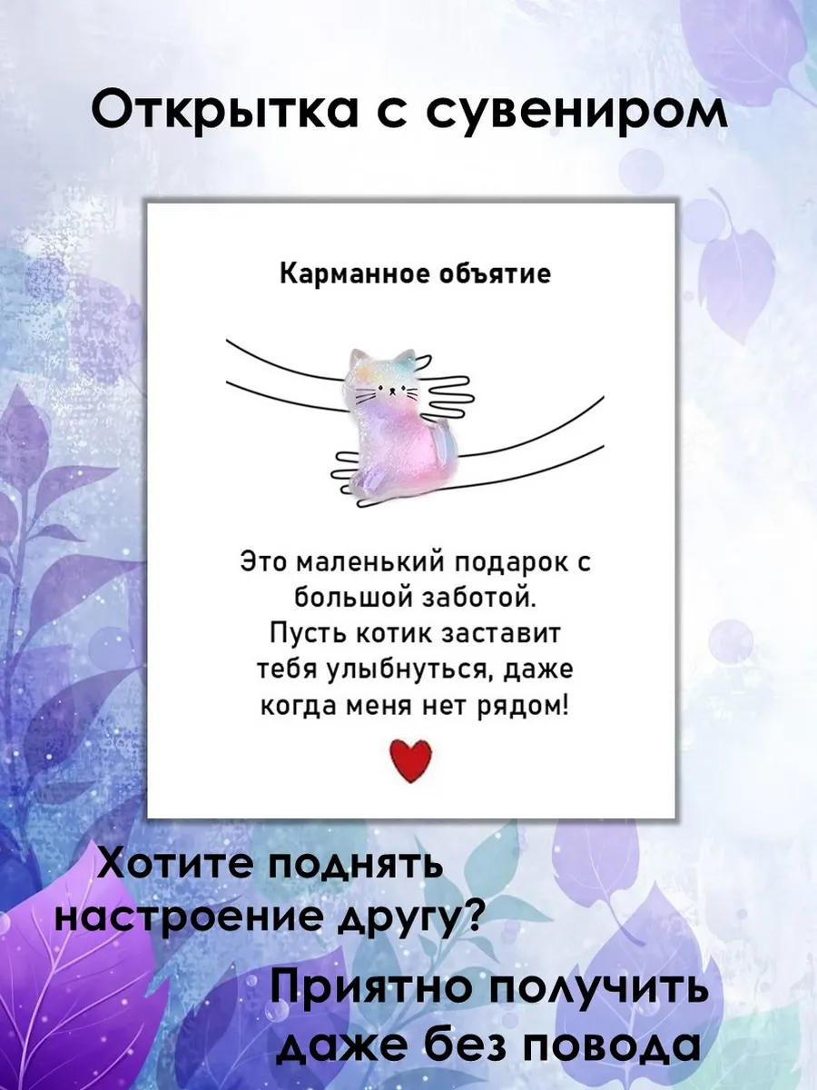 Открытка с сувениром Карманное объятие