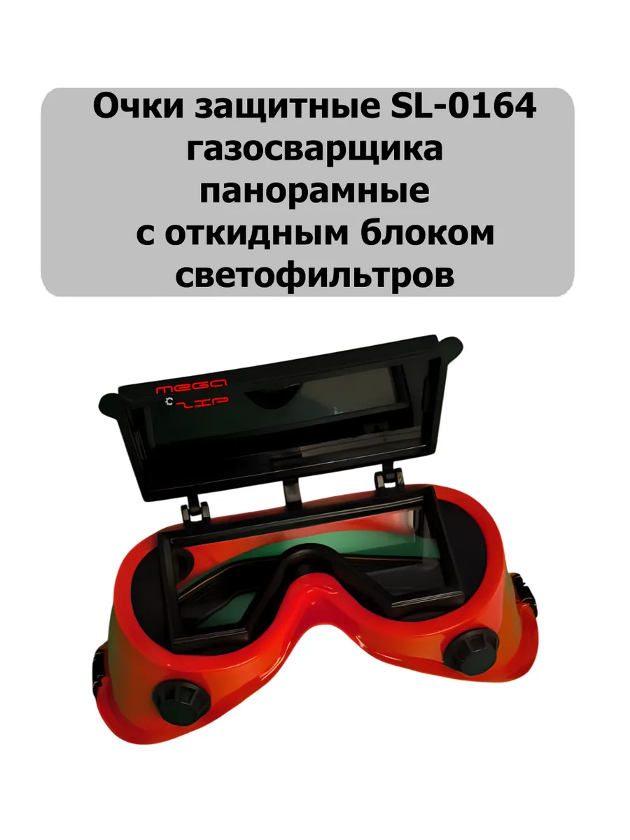 Очки для сварки SL-0164