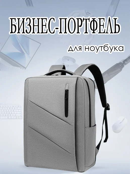 Бизнес-портфель для ноутбука, серый