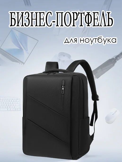 Бизнес-портфель для ноутбука, черный