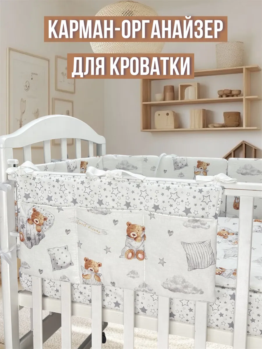 Органайзер карман на детскую кроватку