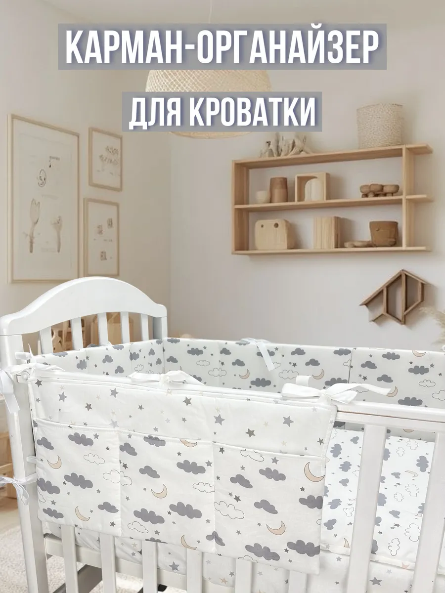 Органайзер карман на детскую кроватку
