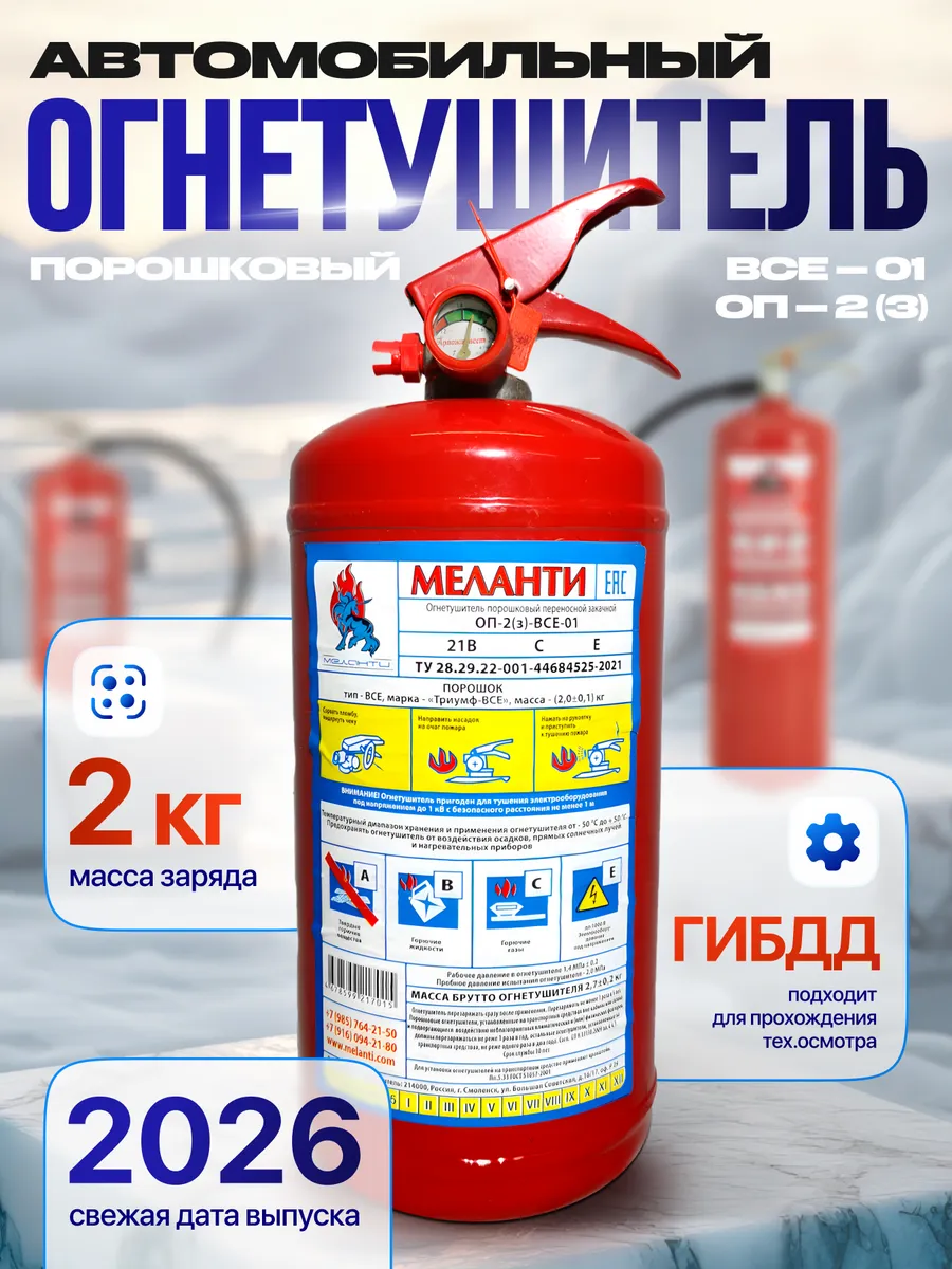 Огнетушитель автомобильный порошковый ОП-2 2026