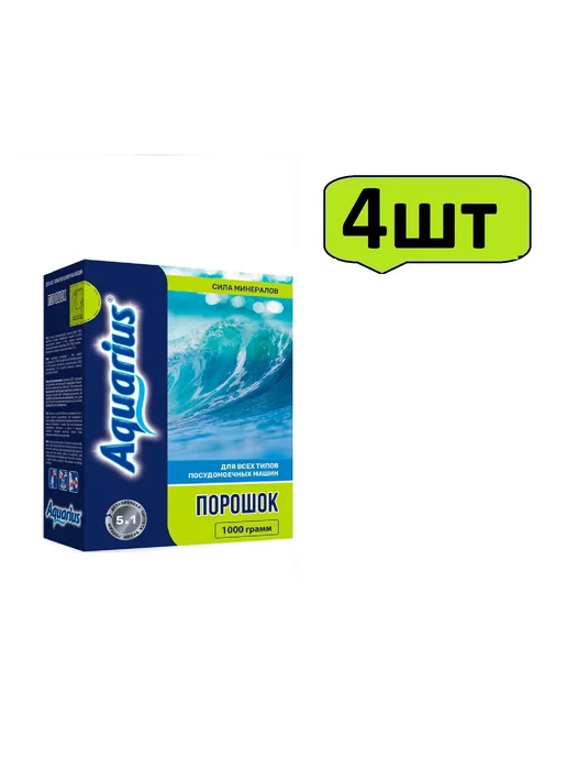 AQUARIUS Порошок для посудомоечной машины Сила*минералов 1 кг-4шт, 1 кг, 4 шт