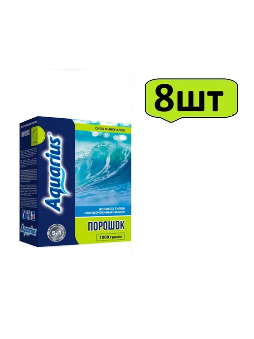 AQUARIUS Порошок для посудомоечной машины Сила*минералов 1 кг-8шт, 1 кг, 8 шт