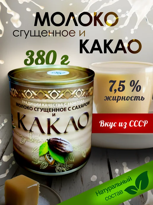Саранский консервный завод Сгущенное молоко с какао СКЗ 2 штуки 380гр, 380 г, фото 4