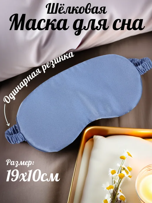 Шелковая маска для сна, синий