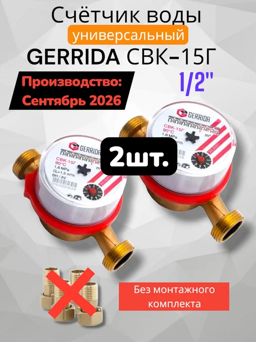 GERRIDA Счетчик воды СВК-15 универсальный 2 шт. без монтажн. компл, 2 шт